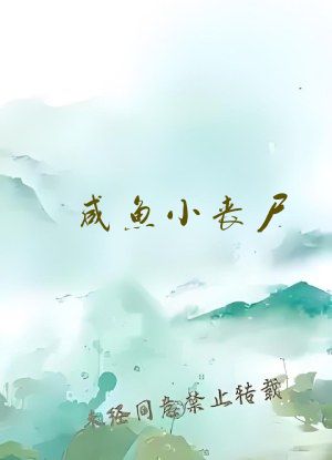 咸鱼小丧尸[无限]